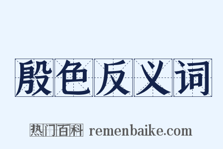 殷色反义词是什么意思的图片